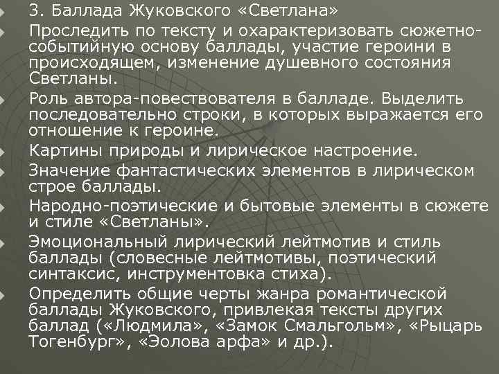 u  3. Баллада Жуковского «Светлана» u  Проследить по тексту и охарактеризовать сюжетно-