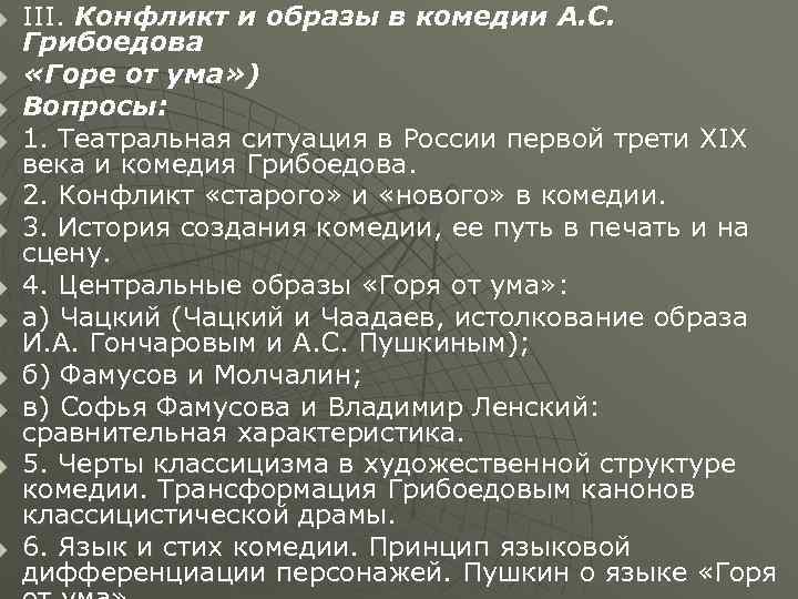 u  III. Конфликт и образы в комедии А. С. Грибоедова u  «Горе