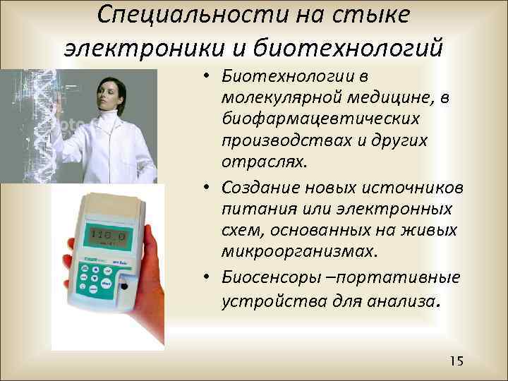 Специальности на стыке электроники и биотехнологий • Биотехнологии в молекулярной медицине, в биофармацевтических производствах
