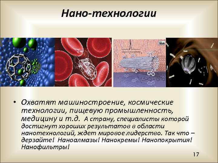 Нано-технологии • Охватят машиностроение, космические технологии, пищевую промышленность, медицину и т. д. А страну,