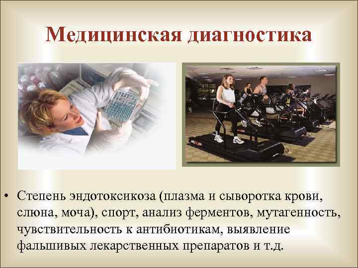 Медицинская диагностика • Степень эндотоксикоза (плазма и сыворотка крови, слюна, моча), спорт, анализ ферментов,
