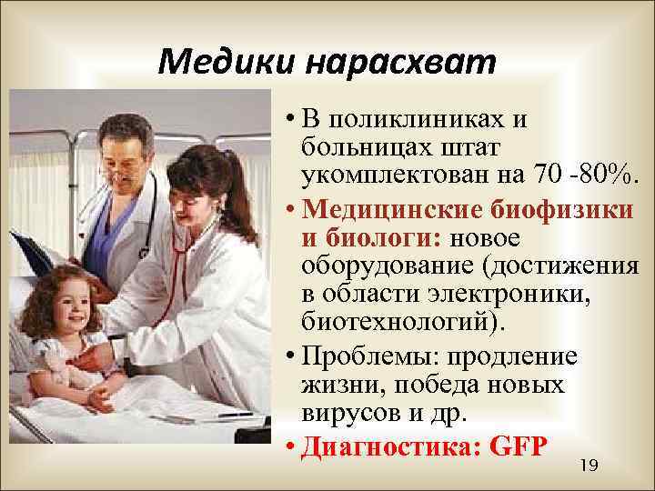 Медики нарасхват • В поликлиниках и больницах штат укомплектован на 70 -80%. • Медицинские