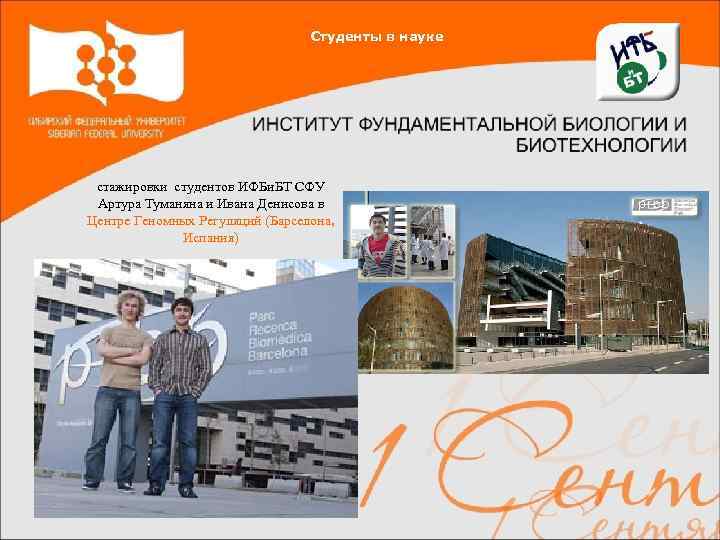 Студенты в науке стажировки студентов ИФБи. БТ СФУ Артура Туманяна и Ивана Денисова в