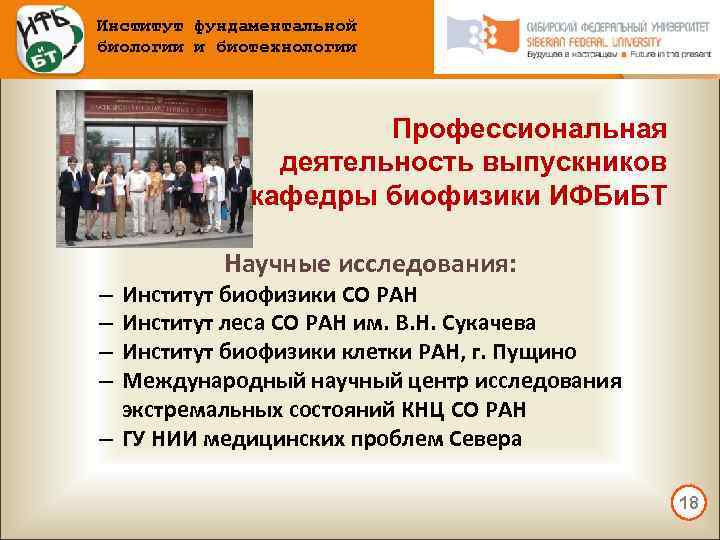 Институт фундаментальной биологии и биотехнологии Профессиональная деятельность выпускников кафедры биофизики ИФБи. БТ Научные исследования: