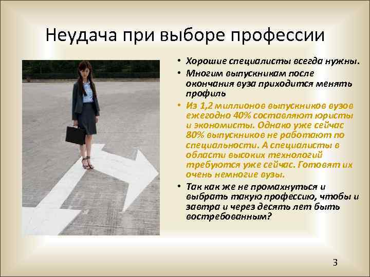 Неудача при выборе профессии • Хорошие специалисты всегда нужны. • Многим выпускникам после окончания