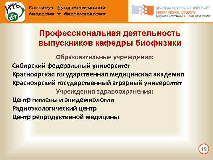 Институт фундаментальной биологии и биотехнологии Профессиональная деятельность выпускников кафедры биофизики Образовательные учреждения: Сибирский федеральный