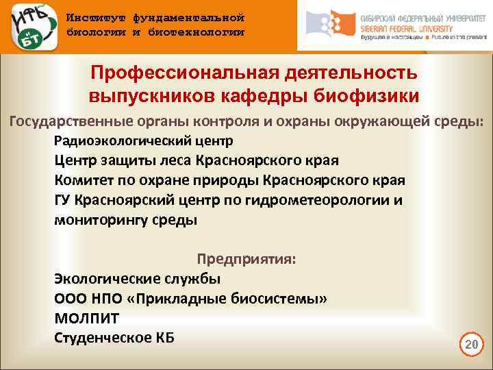 Институт фундаментальной биологии и биотехнологии Профессиональная деятельность выпускников кафедры биофизики Государственные органы контроля и