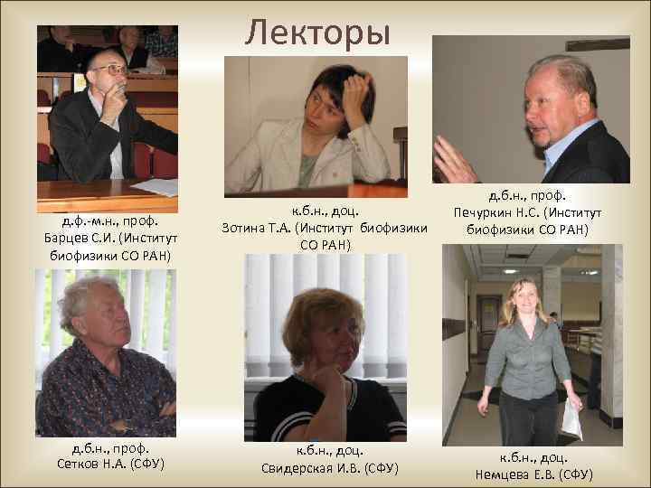 Лекторы д. ф. -м. н. , проф. Барцев С. И. (Институт биофизики СО РАН)