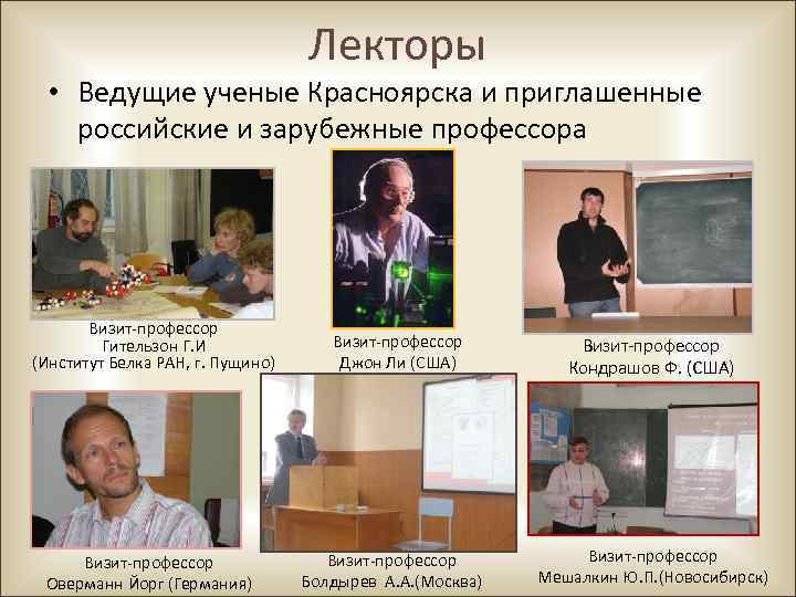 Лекторы • Ведущие ученые Красноярска и приглашенные российские и зарубежные профессора Визит-профессор Гительзон Г.