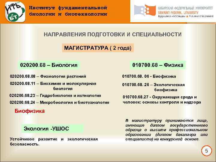 Институт фундаментальной биологии и биотехнологии НАПРАВЛЕНИЯ ПОДГОТОВКИ И СПЕЦИАЛЬНОСТИ МАГИСТРАТУРА ( 2 года) 020200.
