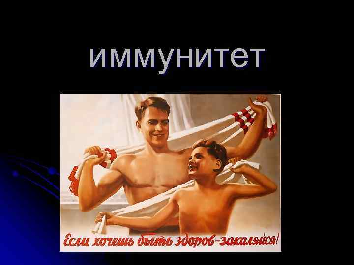 иммунитет 