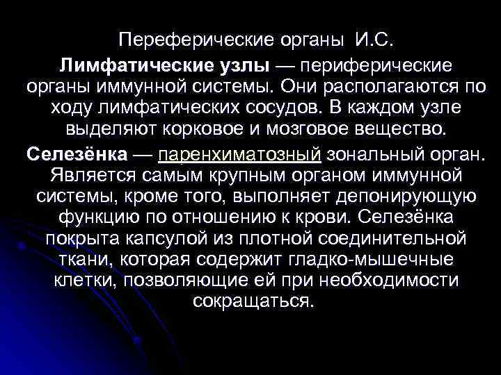   Переферические органы И. С. Лимфатические узлы — периферические органы иммунной системы. Они