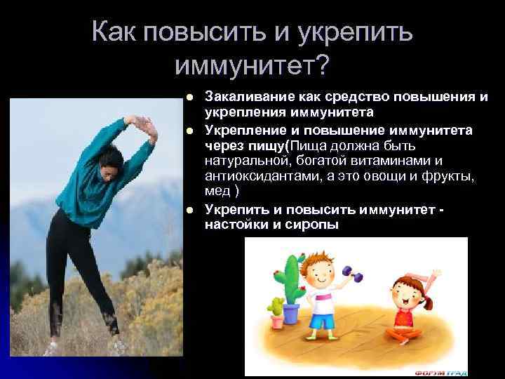Как повысить и укрепить  иммунитет?  l  Закаливание как средство повышения и