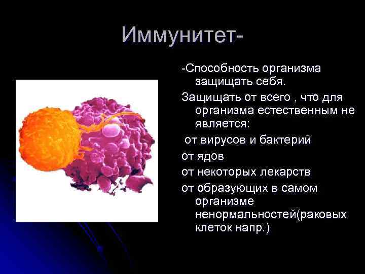 Иммунитет- -Способность организма   защищать себя.   Защищать от всего , что