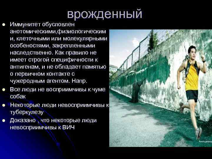      врожденный l  Иммунитет обусловлен анотомическими, физиологическим и, клеточными