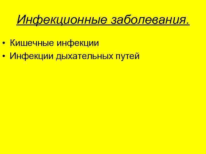  Инфекционные заболевания.  • Кишечные инфекции • Инфекции дыхательных путей 