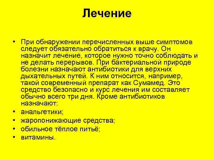     Лечение  • При обнаружении перечисленных выше симптомов  следует