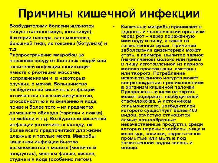   Причины кишечной инфекции Возбудителями болезни являются   •  Кишечные микробы