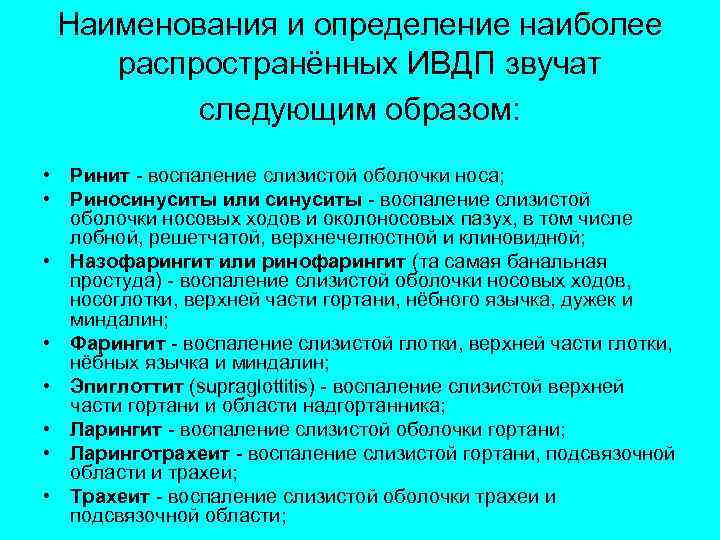  Наименования и определение наиболее распространённых ИВДП звучат  следующим образом:  • Ринит