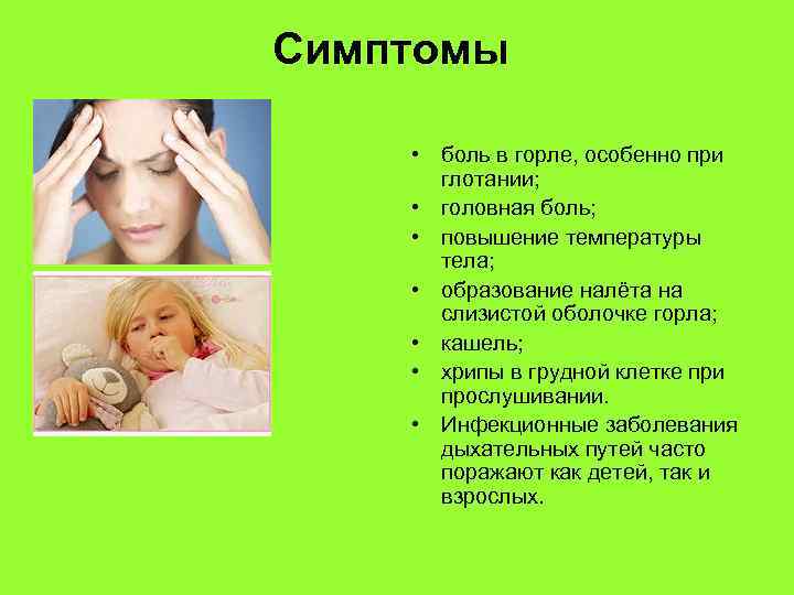 Симптомы   • боль в горле, особенно при   глотании;  •