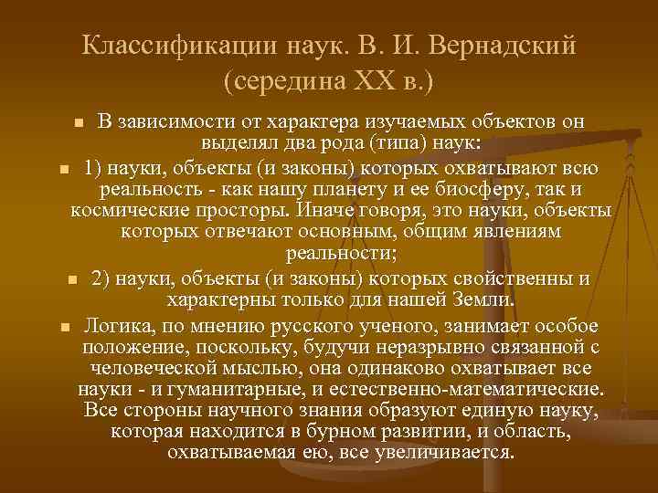  Классификации наук. В. И. Вернадский  (середина XX в. ) n В зависимости