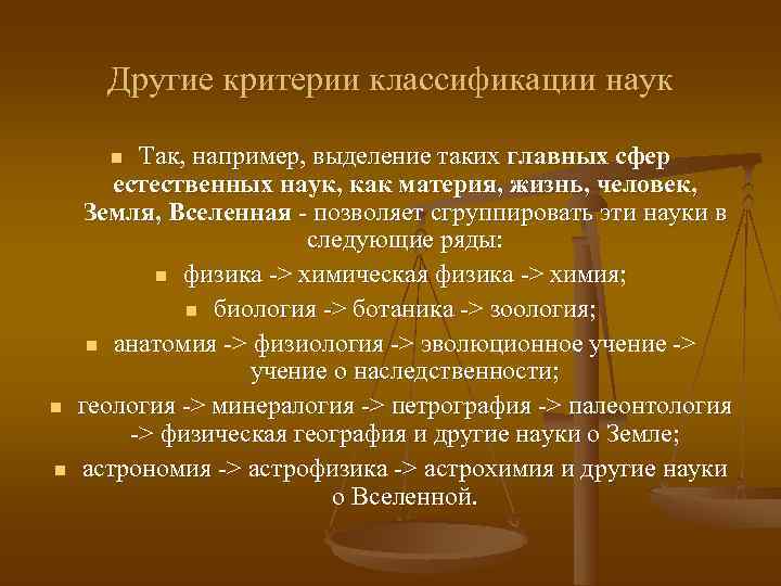  Другие критерии классификации наук  n  Так, например, выделение таких главных сфер