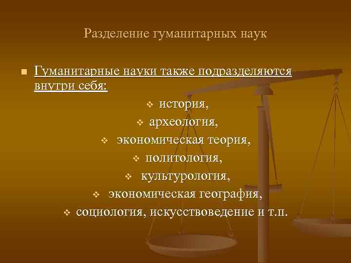   Разделение гуманитарных наук n  Гуманитарные науки также подразделяются внутри себя: 