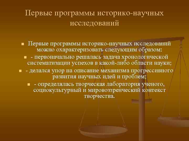   Первые программы историко-научных    исследований n Первые программы историко-научных исследований