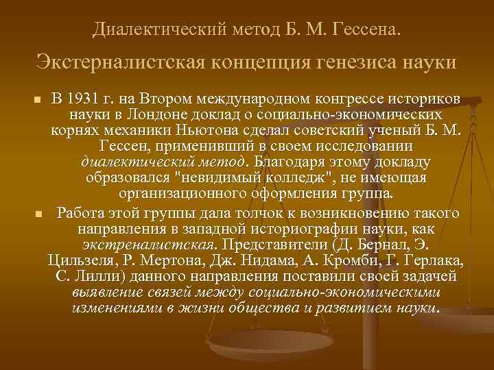    Диалектический метод Б. М. Гессена. Экстерналистская концепция генезиса науки n 
