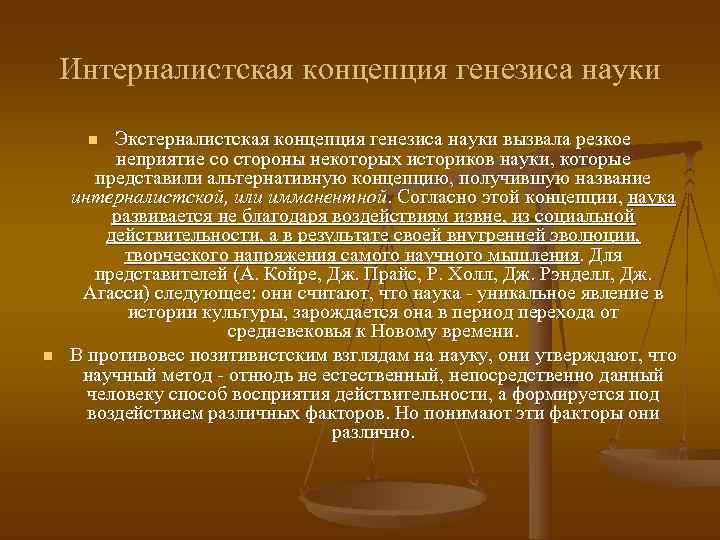   Интерналистская концепция генезиса науки  n Экстерналистская концепция генезиса науки вызвала резкое