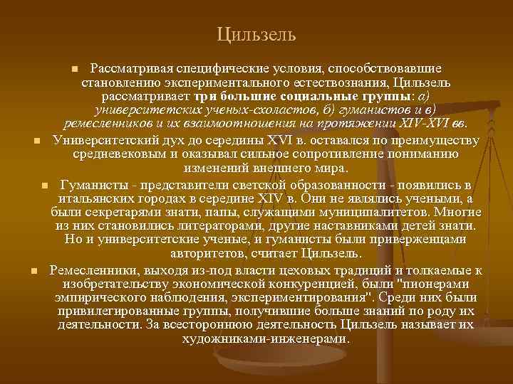       Цильзель  n  Рассматривая специфические условия, способствовавшие