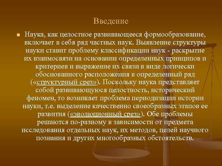      Введение n  Наука, как целостное развивающееся формообразование, 