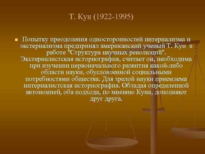     Т. Кун (1922 -1995) n  Попытку преодоления односторонностей интернализма