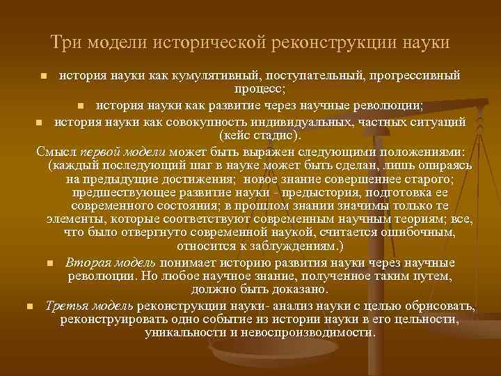  Три модели исторической реконструкции науки  n история науки как кумулятивный, поступательный, прогрессивный