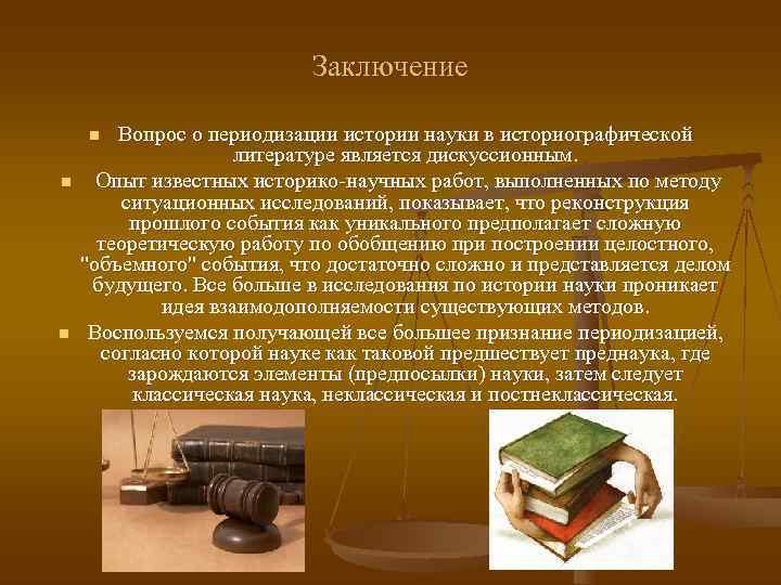       Заключение n  Вопрос о периодизации истории науки