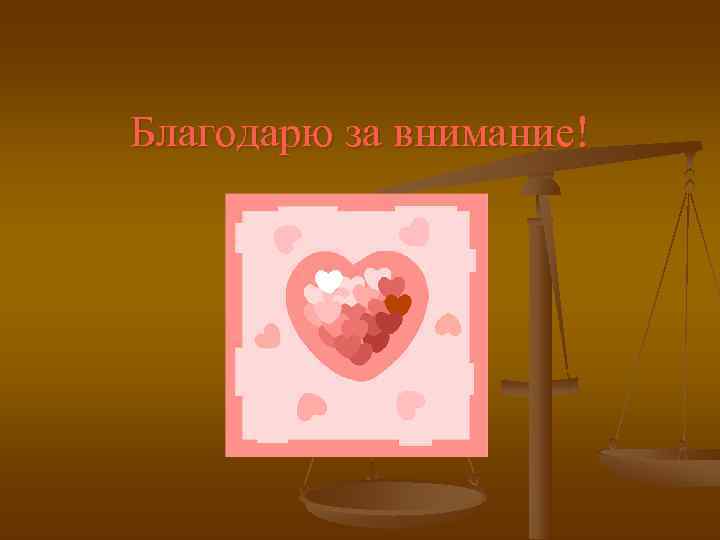 Благодарю за внимание! 