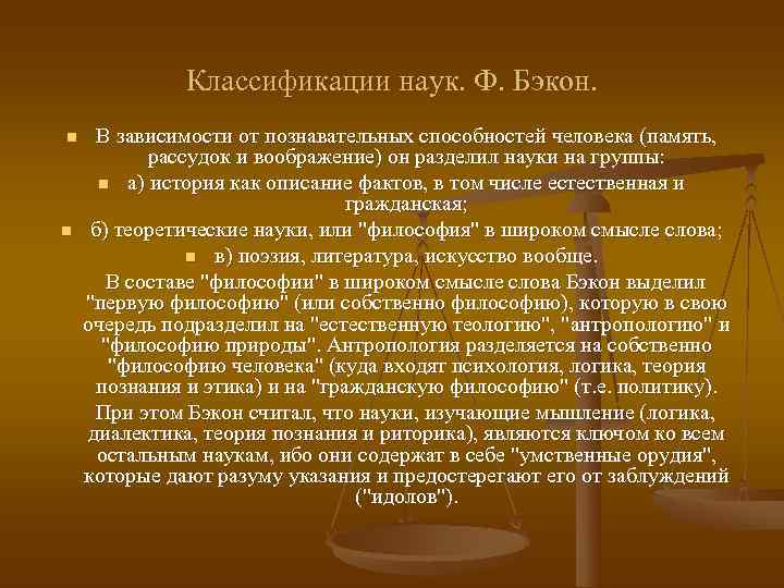    Классификации наук. Ф. Бэкон. n В зависимости от познавательных способностей человека
