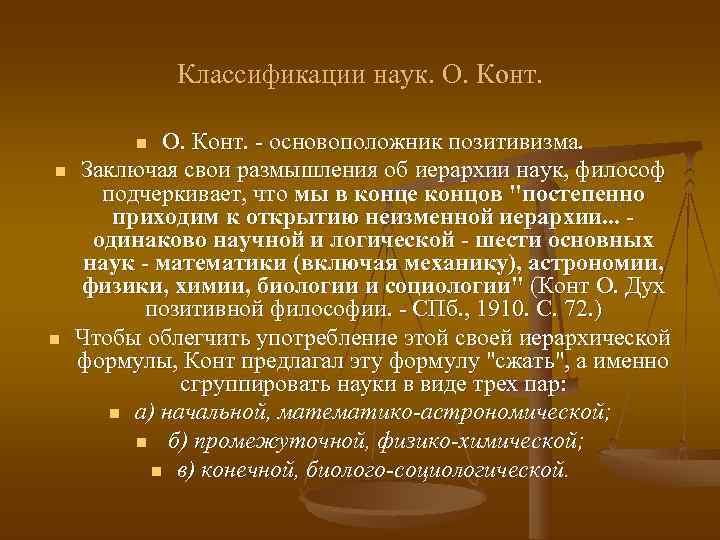    Классификации наук. О. Конт.  n О. Конт. - основоположник позитивизма.
