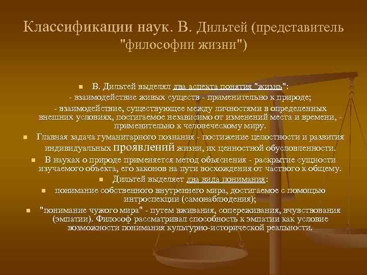 Классификации наук. В. Дильтей (представитель    