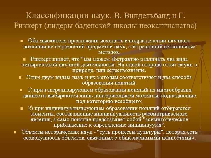  Классификации наук. В. Виндельбанд и Г. Риккерт (лидеры баденской школы неокантианства) n