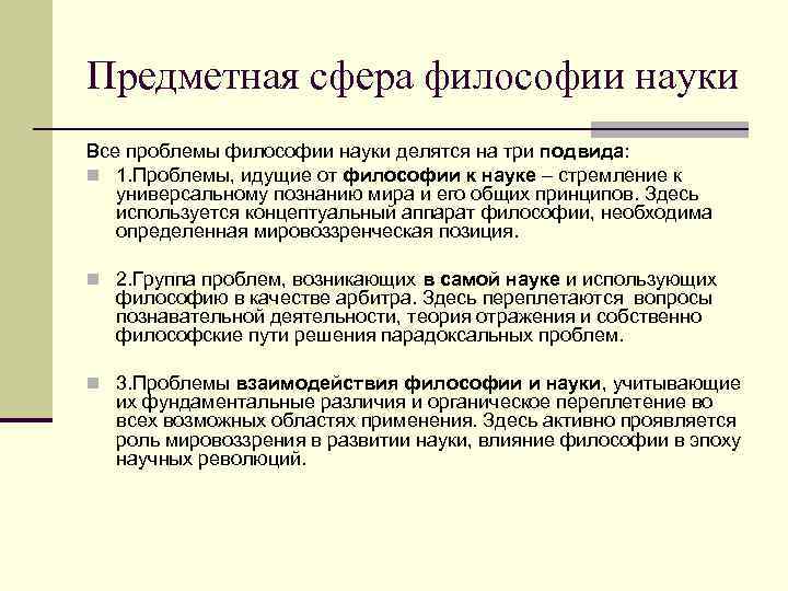 Предметная сфера философии науки Все проблемы философии науки делятся на три подвида: n 1.