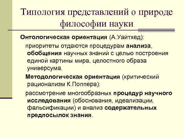 Типология представлений о природе   философии науки Онтологическая ориентация (А. Уайтхед):  приоритеты