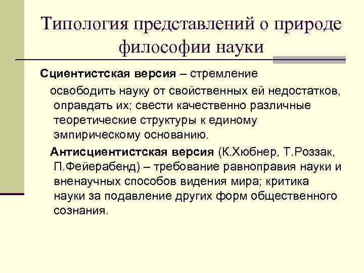 Типология представлений о природе   философии науки Сциентистская версия – стремление освободить науку