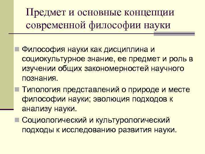  Предмет и основные концепции  современной философии науки n Философия науки как дисциплина