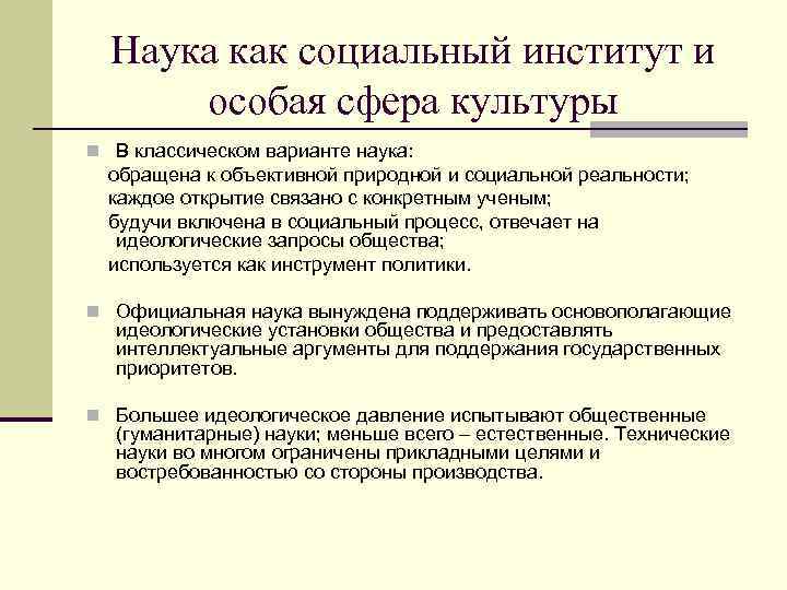  Наука как социальный институт и  особая сфера культуры n В классическом варианте