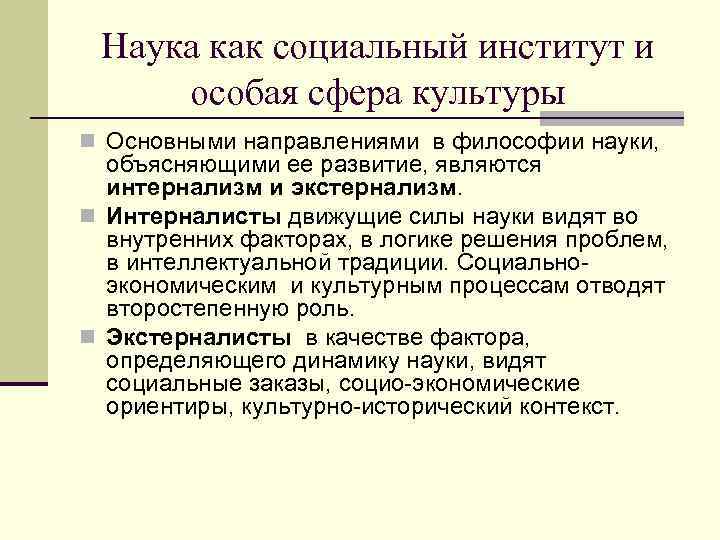  Наука как социальный институт и особая сфера культуры n Основными направлениями в философии
