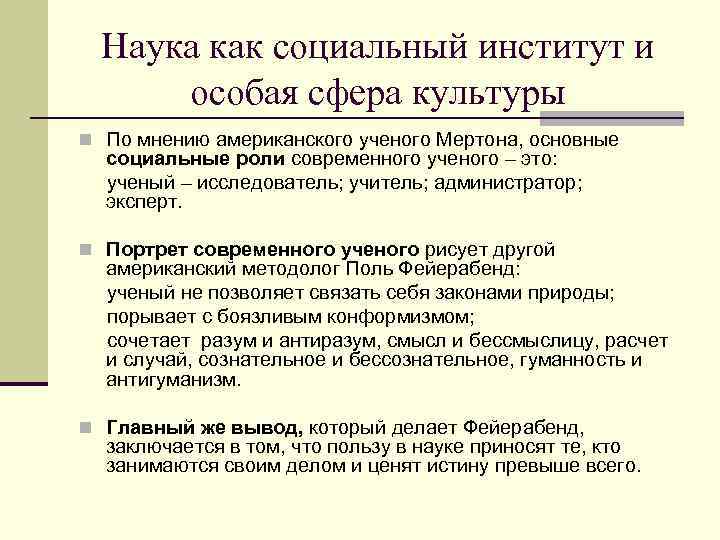  Наука как социальный институт и  особая сфера культуры n По мнению американского