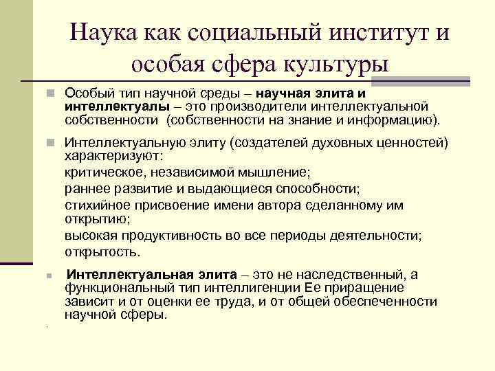   Наука как социальный институт и   особая сфера культуры n Особый