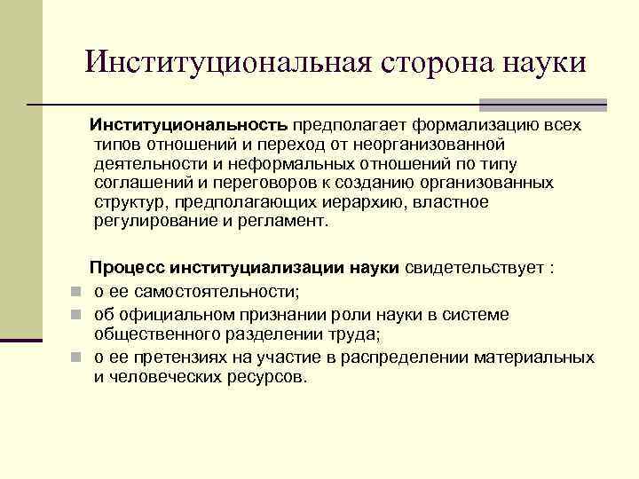  Институциональная сторона науки  Институциональность предполагает формализацию всех  типов отношений и переход
