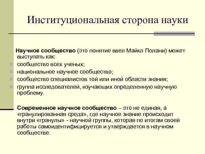   Институциональная сторона науки Научное сообщество (это понятие ввел Майкл Полани) может выступать